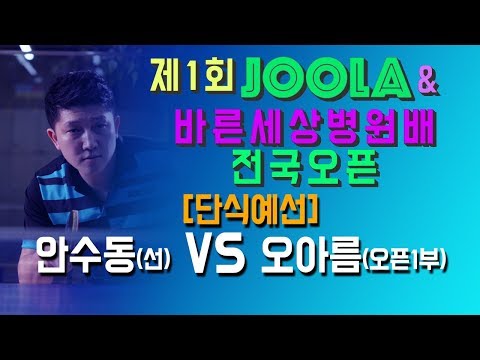 [JOOLA&바른세상병원배]안수동(선) VS 오아름(오픈1) 2019.7.27