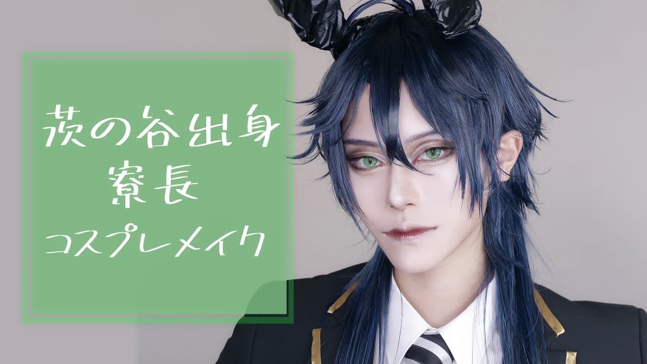 【コスプレ注意】茨の国出身寮長コスプレメイク