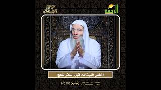 ما هي نيّتك إذا أكرمك الله بالسفر إلى الحج؟ 🕋 | الشيخ د. محمد حسان image