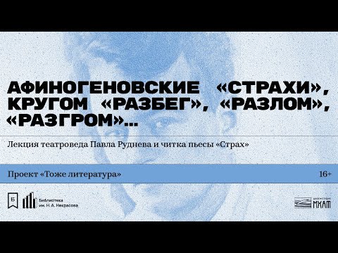 «Афиногеновские „Страхи“» Лекция театроведа Павла Руднева и читка пьесы «Страх»