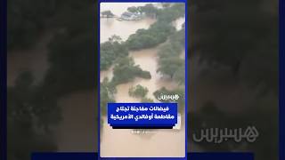 مشاهد جوية لفيضانات مفاجئة تجتاح مقاطعة أوفالدي الأمريكية thumbnail