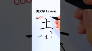How to Write the Kanji "土" | Beautiful Handwriting Lesson ✨ Japanese Calligraphy #calligraphy #美文字