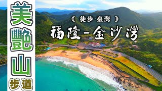 《徒步‧台灣01》福隆→金沙灣｜美艷山登山步道
