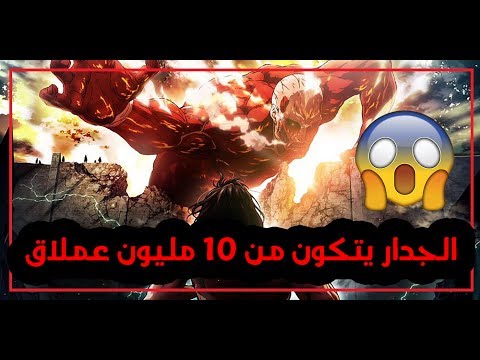 حرررق | سر جدران العمالقه  | سر قوة ايرين الخاصه |  من هو الشخص اللى خرج من العملاق القرد