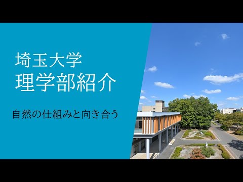 教養学科 埼玉大学理学部紹介動画