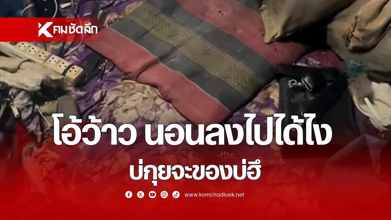 โอ้ว้าว นอนลงไปได้ไง บ่กุยจะของบ่น้อ