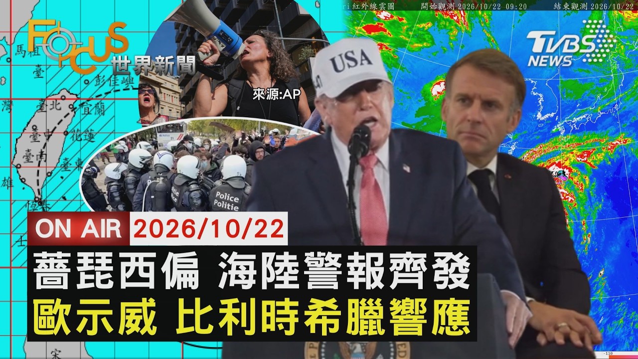 【LIVE】20261022 薔琵不排除登陸 中部以北防雨彈紫爆 川普酸法國動亂 馬克洪罵外國政客拚選謀私利 輝達GTC演講遭抗議鬧場 黃仁勳尷尬解圍|FOCUS世界新聞