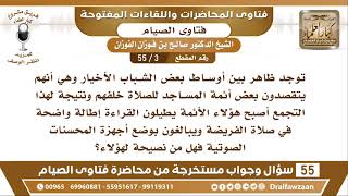 صورة 3 - 55 هناك بعض الشباب يتقصدون بعض الأئمة للصلاة خلفهم وأصبح أولئك الأئمة... - الشيخ صالح الفوزان