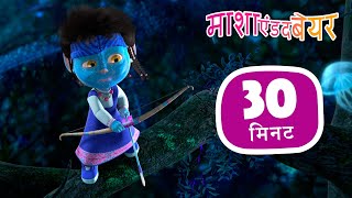 Download lagu माशा एंड द बेयर 👱‍♀️🐻 फ़िल्मी बातें 🎬 संग्रह 42 ⏱ 30 मिनट Masha and the Bear in Hindi mp3