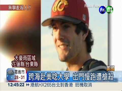 無聊才殺人?! 美3少年槍殺澳籍男