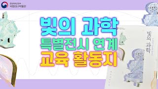 [키즈,교육]&apos;빛의 과학&apos;특별전시 연계 교육 활동지 (&apos;Science of Light&apos; Special Exhibition Kids Education) 이미지