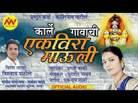 KARLE GAVACHI EKVERA MAULI | कार्ले गावाची एकविरा माऊली | NEW SUPERHIT DJ - EK VEERA SONG 2019