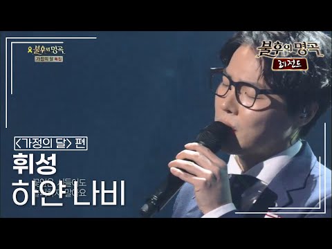 휘성(WHEESUNG) - 하얀 나비 (김정호) [불후의명곡 레전드/Immortal Songs Legend] | KBS 140524 방송