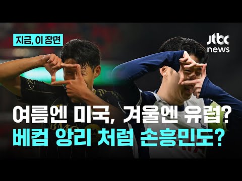 손흥민, 유럽 무대 복귀? LAFC 계약서 보니…MLS 비시즌 임대 가능