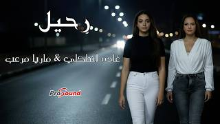 رحيل - غاده انطكلي