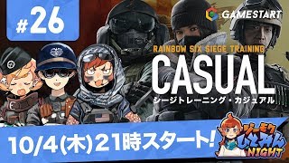 #26【ジーモクひとみんNIGHT】RAINBOW SIX SIEGE トレーニング・カジュアル【GSライブ】