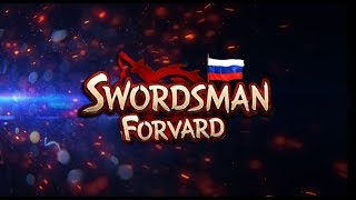 Swordsman Onlnie - Сервер Forvard (Promo Version 130)