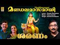 മണ്ഡലമാസമായി Ayyappa Devotional Song Saranam Hindu Devotional Song Mandalama