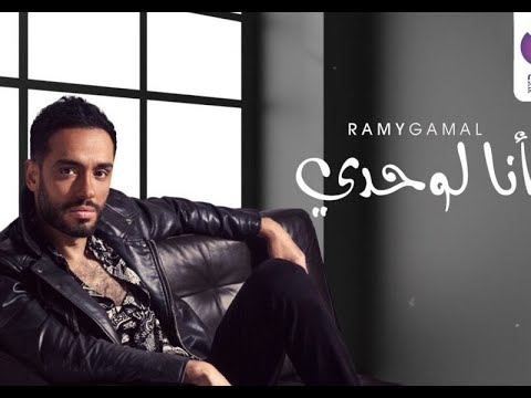 Ramy Gamal –Ana Lewahdy (رامي جمال– أنا لوحدي (كلمات)