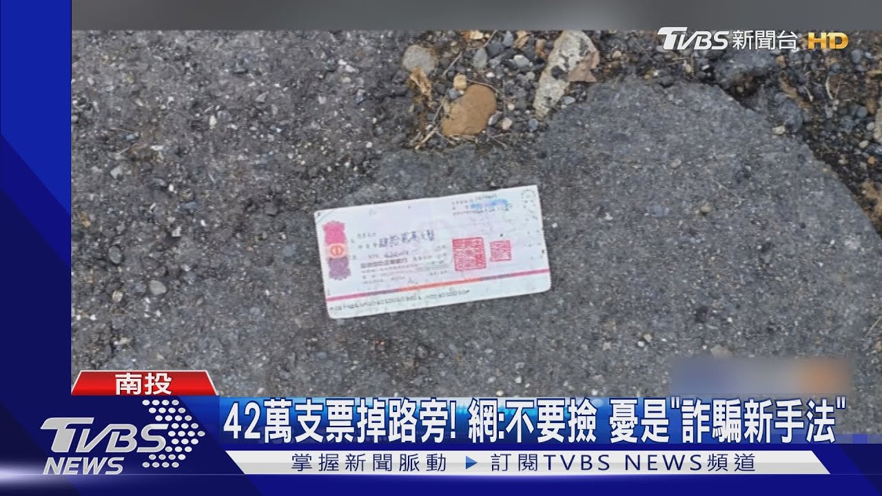 42萬支票掉路旁!網:不要撿 憂是「詐騙新手法」