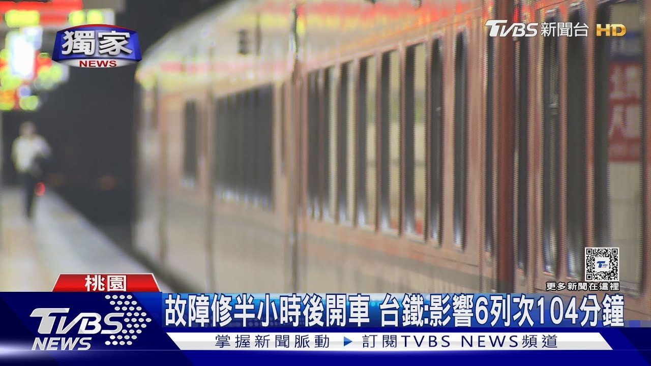 「啪」沒電!自強號故障停30分鐘 乘客:害遲到