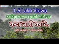 कटा जाही का रे Kata Jahi Ka Re हसदेव अरण्य बचाओ �