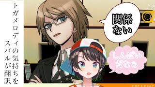 トガメロディの気持ちをスバルが翻訳したらおもしろすぎた！！【ホロライブ切り抜き/大空スバル】
