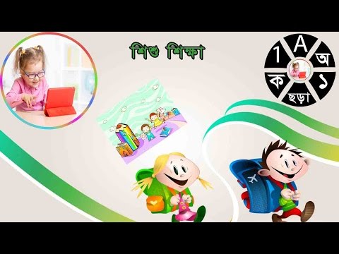 শিশু শিক্ষা (Sishu Shikkha) Video