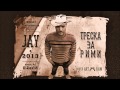 JAY - Треска за Рими