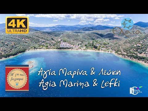 Η γη σαν ζωγραφιά | ΑΓΙΑ ΜΑΡΙΝΑ-ΛΕΥΚΗ | AGIA MARINA LEFKI 4K