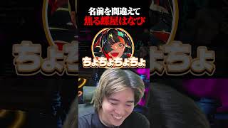 焦る蝶屋はなびに大爆笑のみっちーｗｗ#shorts