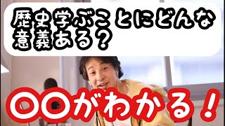 【ひろゆき】歴史を学ぶ意義はなんだろう?