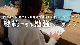【新人エンジニア】1年でAWS資格7個取得した続けられる勉強ルーティン