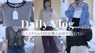 【主婦vlog】春のしまむら新作&cocaセール購入品紹介🍃｜着回し力抜群！mysa closetの新作&coca&楽天｜40代主婦の日常☕️