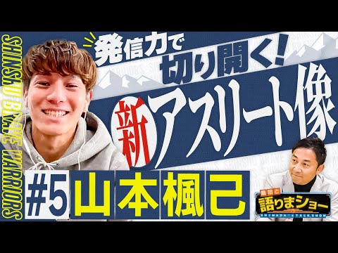 山本楓己選手とたっぷりトーク！｜島田と語りまショー 第15回