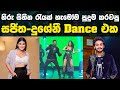 Sajitha Dusheni Hot Dance සජිත දුශේනී අපූරු එකතුවක් හ�