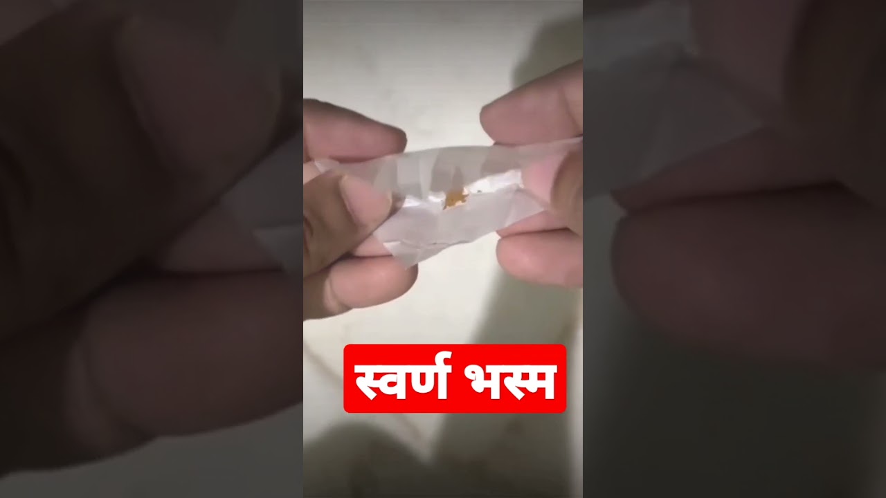 swarna Bhasma #swarnabhasma #gold  #स्वर्ण_भस्म