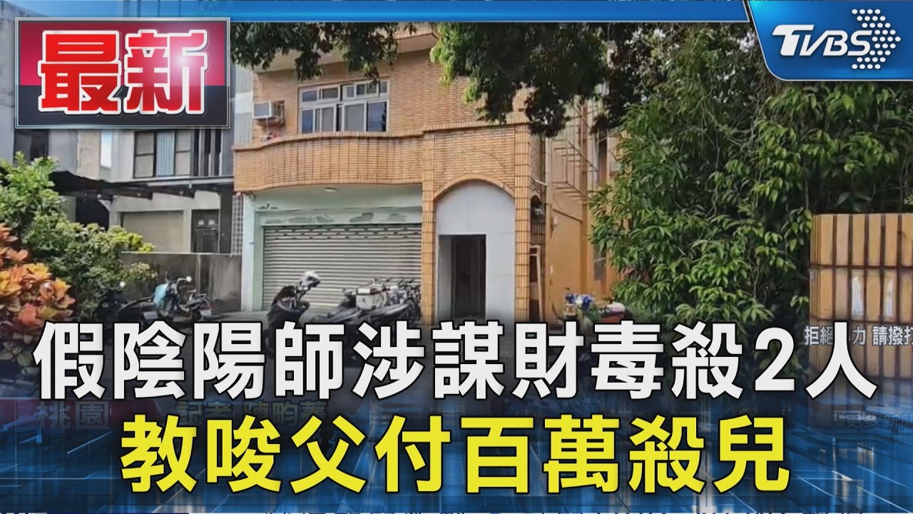假陰陽師涉謀財毒殺2人 教唆父付百萬殺兒|TVBS新聞 @TVBSNEWS01