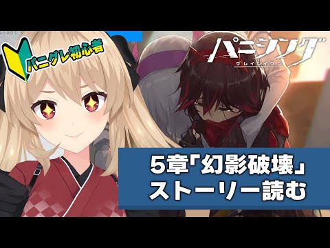 【#パニグレ】 完全初見!メインストーリー第5章「幻影破壊」から読んでいく! 4日目【#鷺原鈴音 / Vtuber】