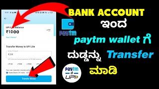 paytm wallet add money 🤑 kannada |  UPI lite transfer money  💰 | #paytmwallet