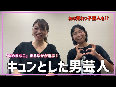 【恋バナ】「ゆめまなこ」まるゆかちゃんがキュンとした男芸人トップ5を発表！