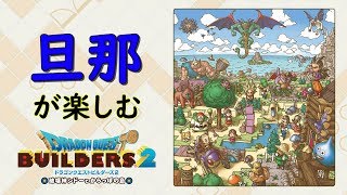 【DQB2】旦那が楽しむドラクエ実況　その9【PS4】