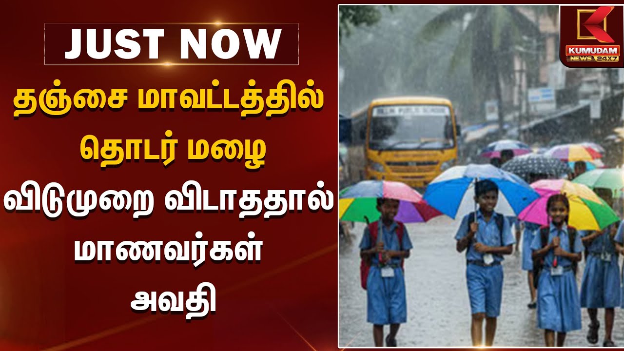 TN School | தஞ்சை மாவட்டத்தில் 