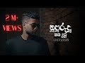 Nupurudu Oba Dutu නුපුරුදු ඔබ දුටු COVER Version Asantha Peiris