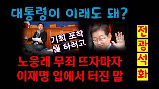명색이 그래도 대통령인데../ 노웅래 무죄 뜨자 마자 이재명 입에서 터진 말/ 전광석화 반응