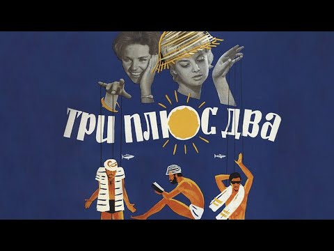 Три плюс два (1963)