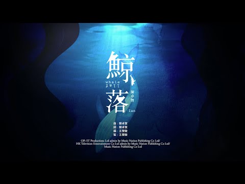 陳卓賢 IAN CHAN 《鯨落》MV