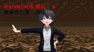 Wandroid 8（実況） PART４　球体の亡霊 攻略