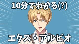 10分でわかる(?)エクス・アルビオ【にじさんじ/切り抜き/エビオ】
