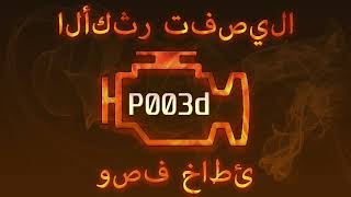 Що таке dtc p003d